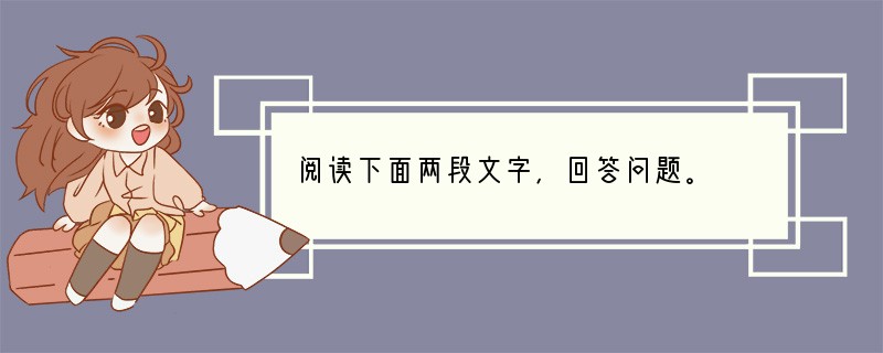 阅读下面两段文字，回答问题。　　　　（一）二世元年七月，发闾左適戍渔阳九百人，屯